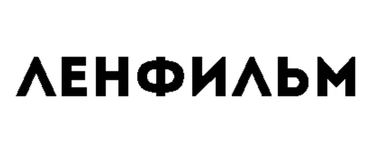 Ленфильм